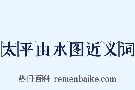 太平山水图近义词是什么意思的图片